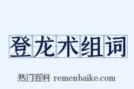 登龙术组词是什么意思的图片